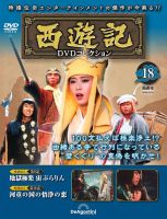 隔週刊 西遊記 DVDコレクションのバックナンバー | 雑誌/定期購読の