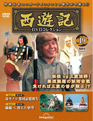 隔週刊 西遊記 DVDコレクション Vol.19 (発売日2023年05月01日) | 雑誌 
