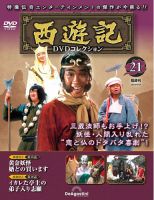 隔週刊 西遊記 DVDコレクション｜定期購読 - 雑誌のFujisan