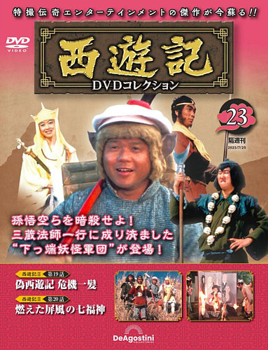 隔週刊 西遊記 DVDコレクション Vol.23 (発売日2023年06月27日