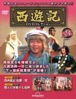 隔週刊 西遊記 DVDコレクション｜定期購読 - 雑誌のFujisan