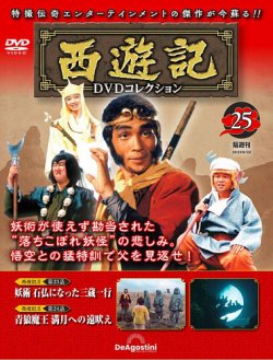 隔週刊 西遊記 DVDコレクション Vol.25 (発売日2023年07月25日) | 雑誌 