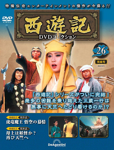 隔週刊 西遊記 DVDコレクション Vol.26 (発売日2023年08月08日) | 雑誌/定期購読の予約はFujisan