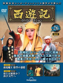 隔週刊 西遊記 DVDコレクションの最新号【Vol.26 (発売日2023年08月08