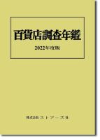 百貨店調査年鑑 ２０２２年度版/ストア-ズ社（単行本） 調査年鑑 | デパートニューズウェブ - 株式会社 ストアーズ社