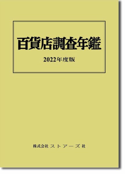 百貨店調査年鑑 2022年度版 (発売日2022年09月30日) 表紙