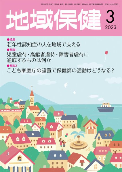 地域保健 2023年3月号 (発売日2023年03月01日) 表紙