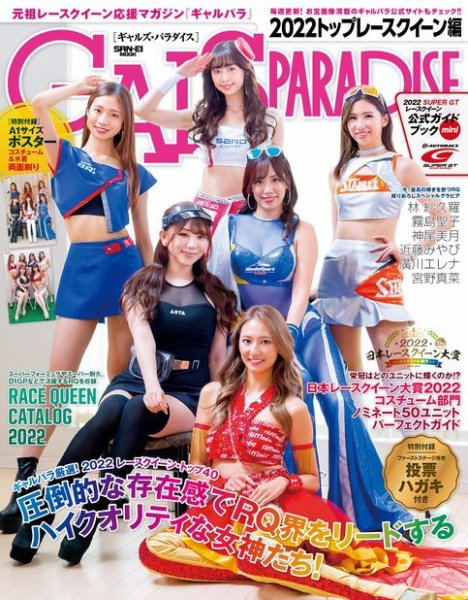 GALS PARADISE 2022 トップレースクイーン編 (発売日2022年08月25日) 表紙