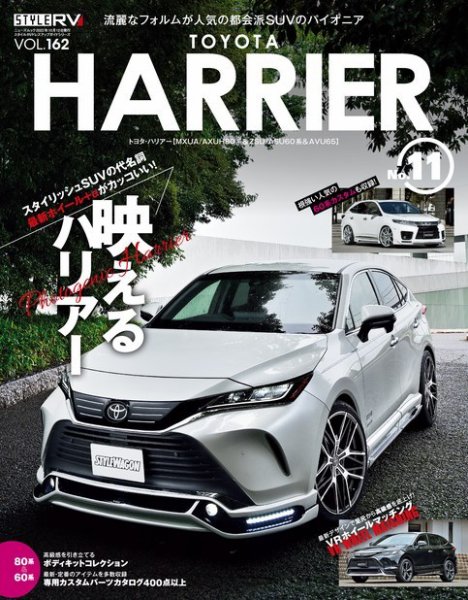 スタイルRV Vol.162 トヨタ ハリアー No.11 (発売日2022年08月29日) 表紙