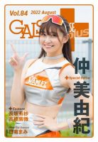 ギャルパラ・プラス Vol.84 2022 August 表紙