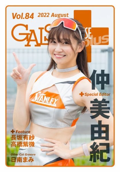 ギャルパラ・プラス Vol.84 2022 August (発売日2022年08月31日) 表紙