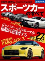 ニューモデル速報 統括シリーズ 統括シリーズ 2022-2023年 スポーツカーのすべて 表紙