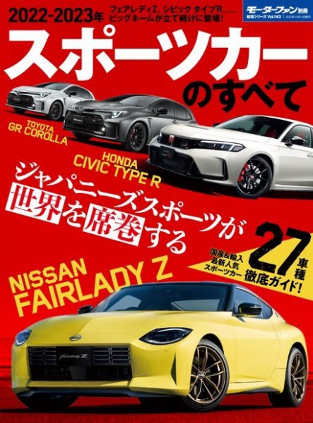 ニューモデル速報 統括シリーズ 統括シリーズ 2022-2023年 スポーツカーのすべて (発売日2022年08月31日) 表紙