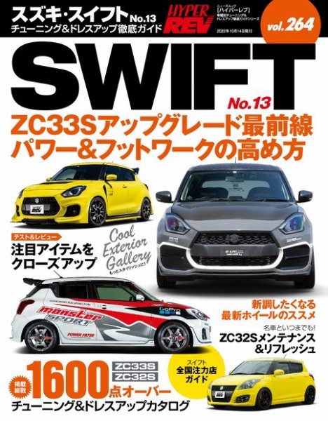 ハイパーレブ Vol.264 スズキ・スイフト No.13 (発売日2022年08月31日) 表紙