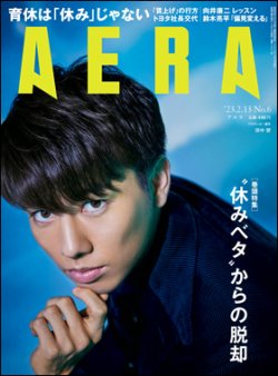 AERA（アエラ） 2023年2/13号 (発売日2023年02月06日) 表紙