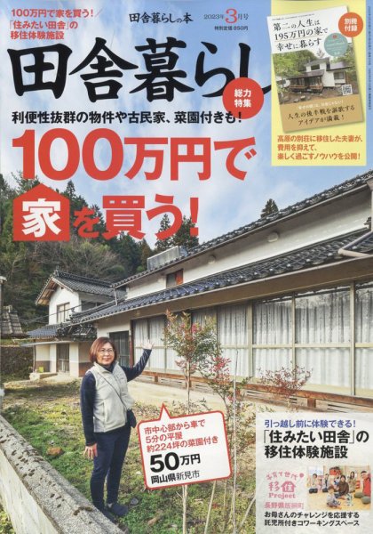 田舎暮らしの本 2023年3月号 (発売日2023年02月03日) 表紙