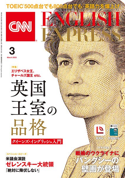 CNN ENGLISH EXPRESS 2023年3月号 (発売日2023年02月06日) 表紙