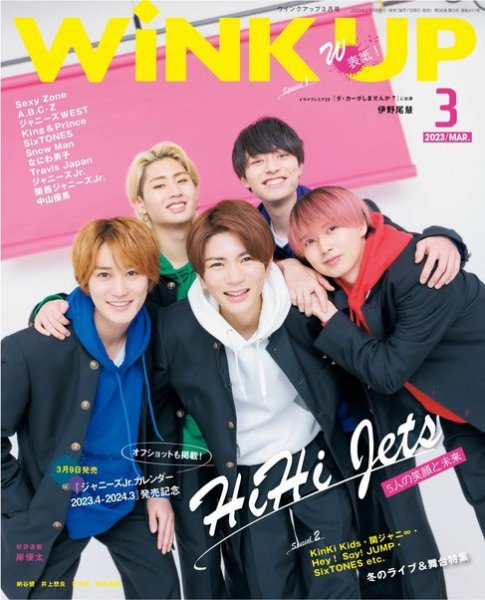 WiNK UP (ウィンクアップ) 2023年3月号 (発売日2023年02月07日) 表紙