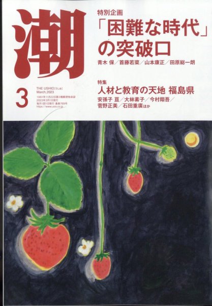 潮 2023年3月号 (発売日2023年02月03日) 表紙