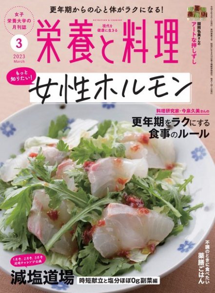 栄養と料理 2023年3月号 (発売日2023年02月09日) 表紙
