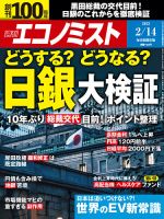 週刊エコノミスト 2023年2/14号 表紙