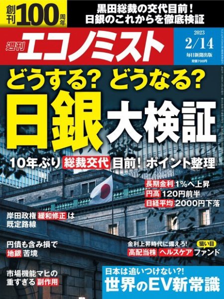 週刊エコノミスト 2023年2/14号 (発売日2023年02月06日) 表紙