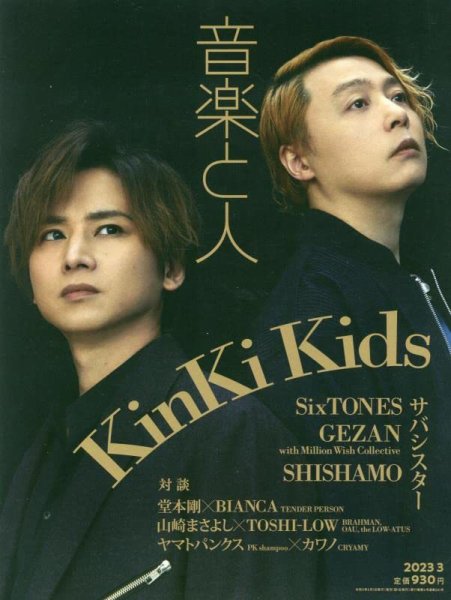 音楽と人 2023年3月号 (発売日2023年02月03日) 表紙
