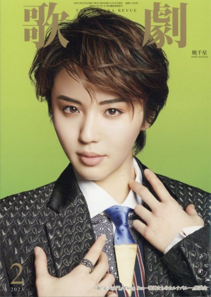 歌劇 2023年2月号 (発売日2023年02月03日) 表紙