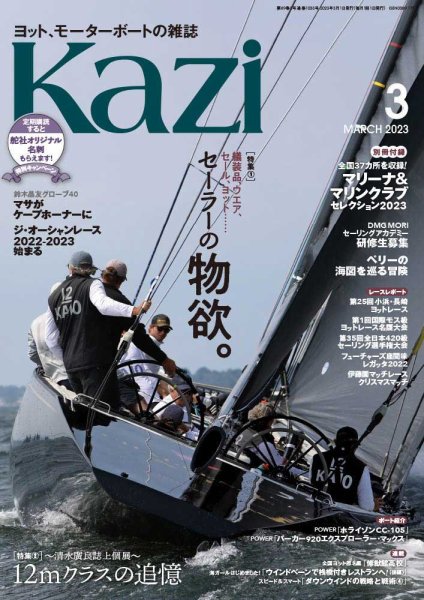 KAZI（舵） 3月号 (発売日2023年02月03日) 表紙