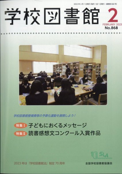 学校図書館 2023年2月号 (発売日2023年02月07日) 表紙