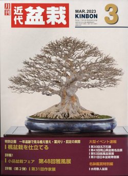 月刊 近代盆栽 2023年3月号 (発売日2023年02月03日) | 雑誌/定期購読の 