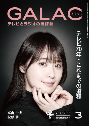GALAC（ぎゃらく） 2023年3月号 (発売日2023年02月06日) 表紙