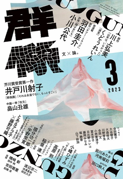群像 2023年3月号 (発売日2023年02月07日) | 雑誌/定期購読の予約はFujisan