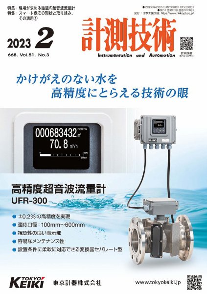 計測技術 2023年2月号 (発売日2023年02月05日) 表紙