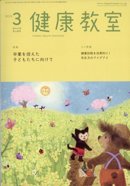 健康教室 2023年3月号 (発売日2023年02月10日) 表紙