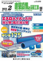 建築設備と配管工事 2023年2月号 表紙