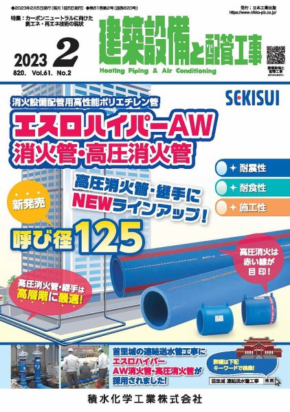 建築設備と配管工事 2023年2月号 (発売日2023年02月05日) 表紙