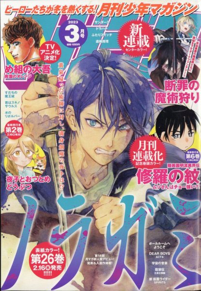 月刊 少年マガジン 2023年3月号 (発売日2023年02月06日) 表紙
