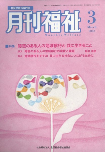 月刊福祉 2023年3月号 (発売日2023年02月09日) 表紙