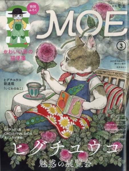 月刊 MOE(モエ) 2023年3月号 (発売日2023年02月03日) 表紙