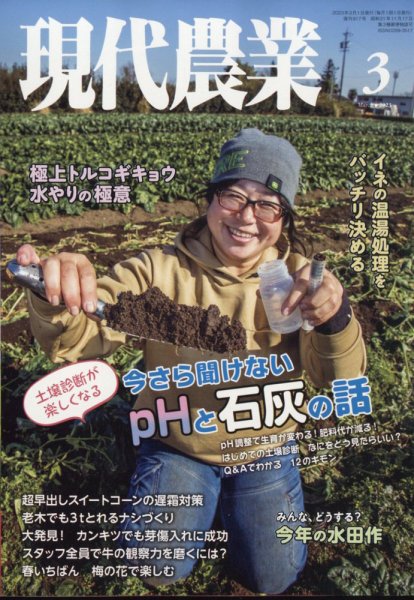 現代農業 2023年3月号 (発売日2023年02月03日) 表紙
