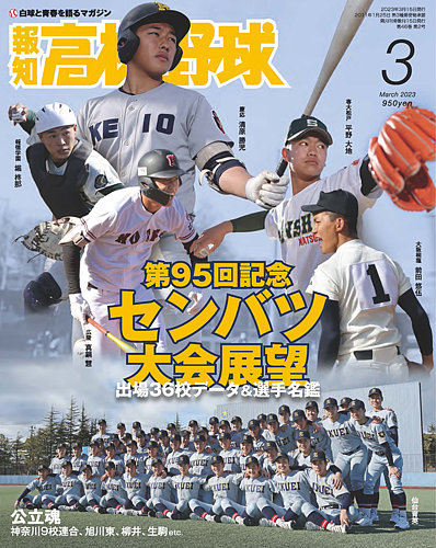 報知高校野球 2023年3月号 (発売日2023年02月08日) | 雑誌/定期購読の