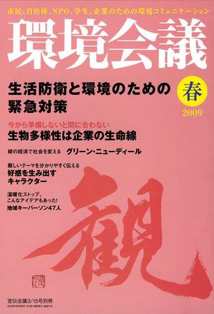 環境会議 2009年春号 (発売日2009年03月05日) 表紙