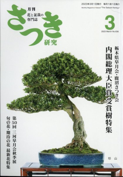 さつき研究 2023年3月号 (発売日2023年02月03日) 表紙