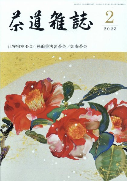 茶道雑誌 2023年2月号 (発売日2023年02月03日) 表紙