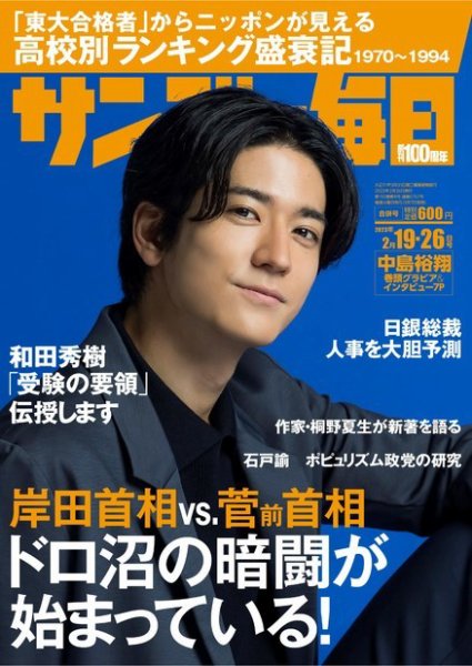 サンデー毎日 2023年2/19・26合併号 (発売日2023年02月07日) 表紙
