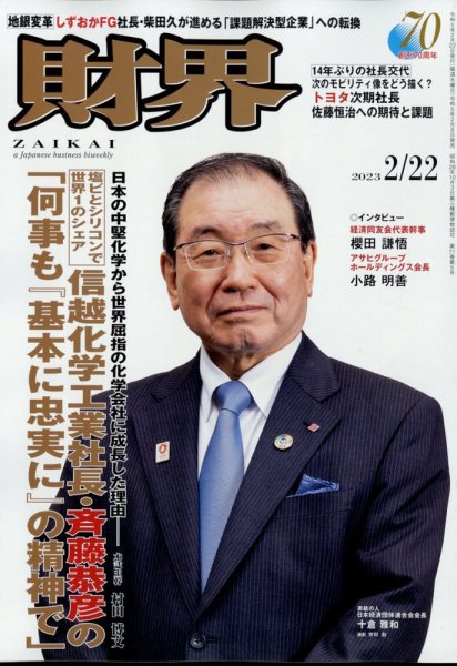 財界 2023年2/22号 (発売日2023年02月08日) 表紙