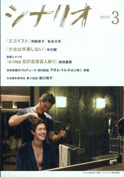 シナリオ 2023年3月号 (発売日2023年02月03日) 表紙