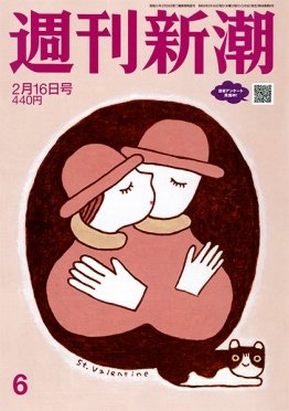 週刊新潮 2023年2/16号 (発売日2023年02月09日) 表紙