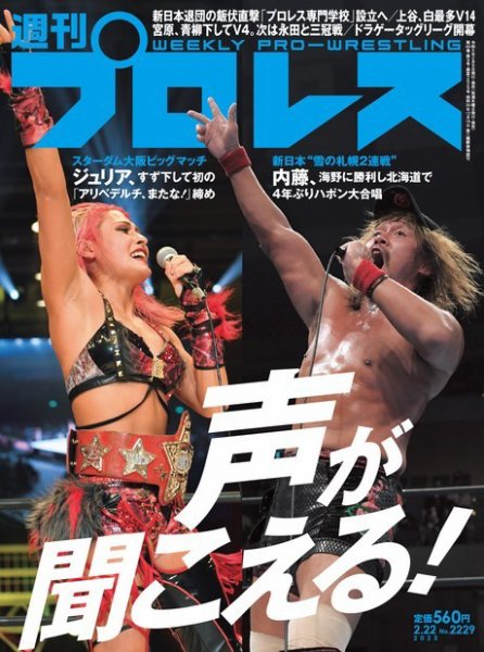 週刊プロレス 2023年2/22号 (発売日2023年02月08日) 表紙